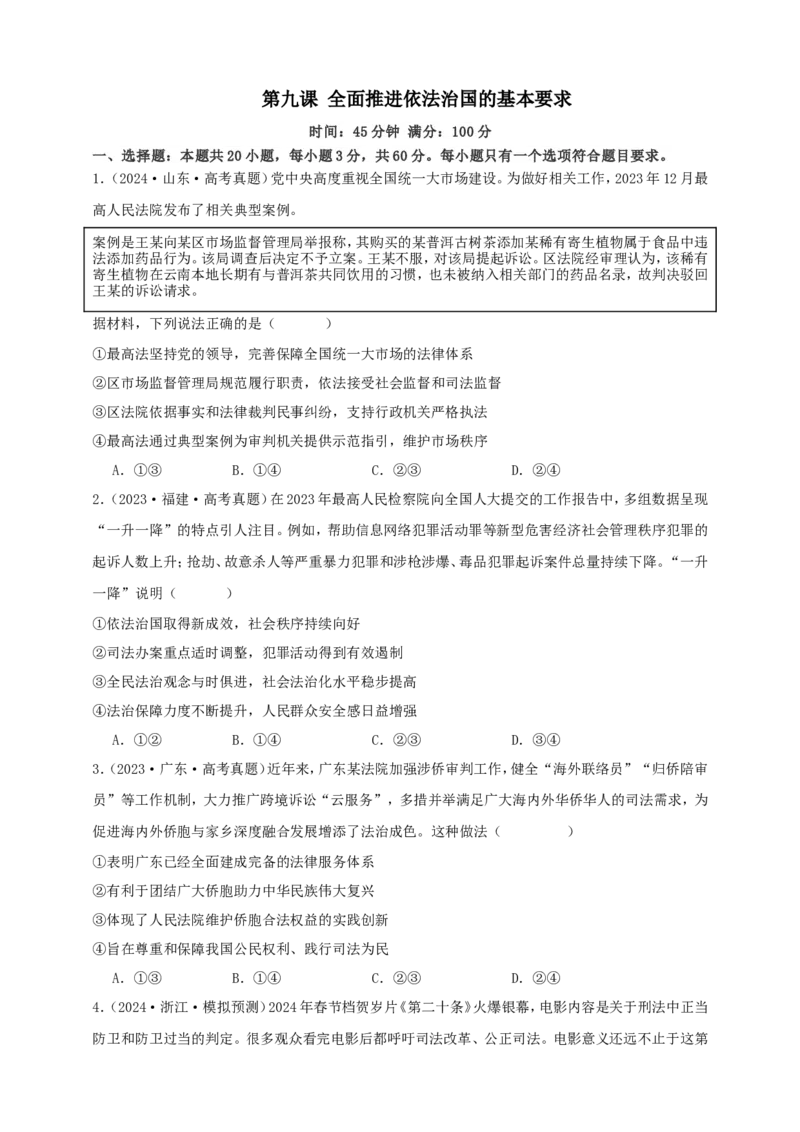 第九课全面推进依法治国的基本要求练习（原卷版）抢分秘籍2025年高考政治一轮复习精讲精练_8.2025政治总复习_2025年新高考资料_一轮复习