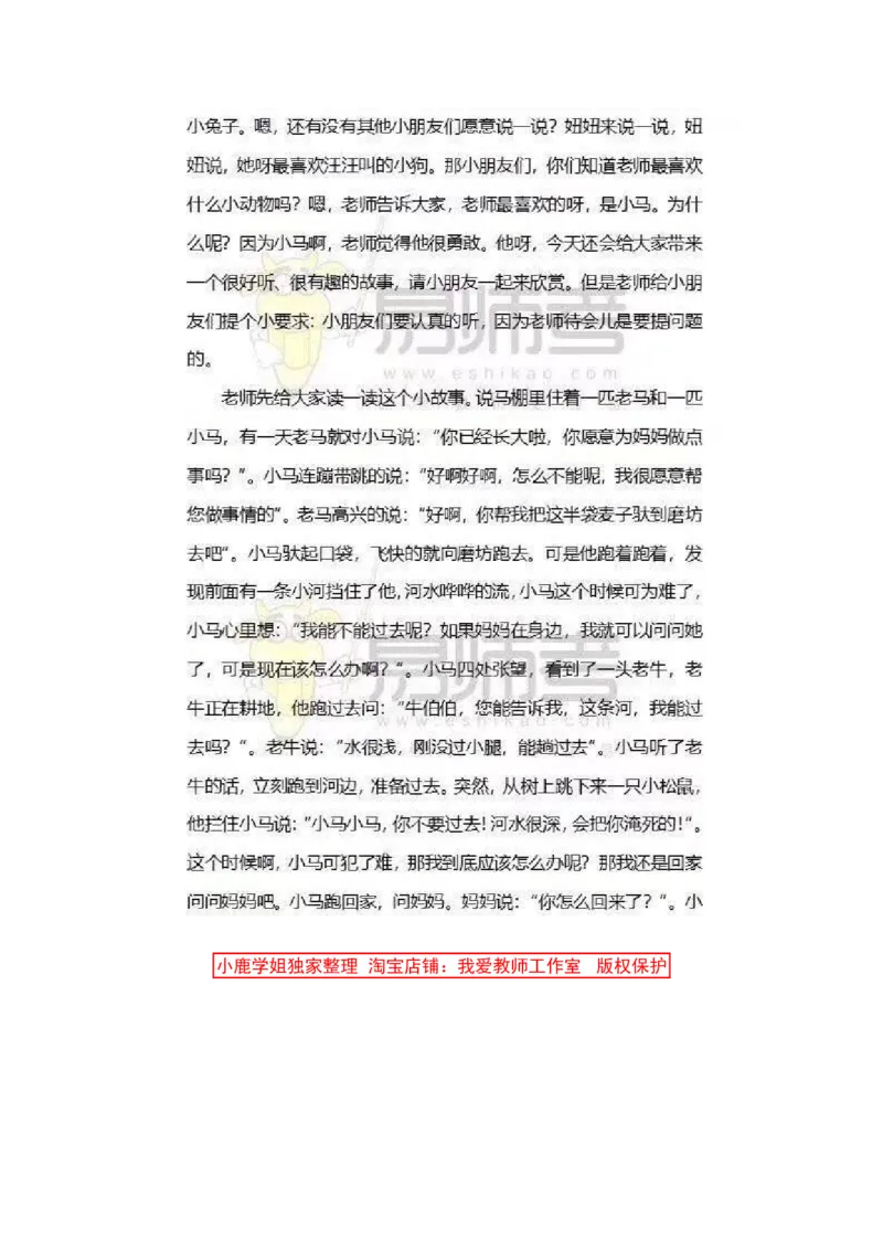 09幼儿园试讲稿《小马过河》_教资初高中_教资面试2025教资面试备考资料合集_教资面试资料合集_2025教资面试资料_25上教资面试中学合集_教资面试逐字稿_幼儿面试教案和逐字稿217篇
