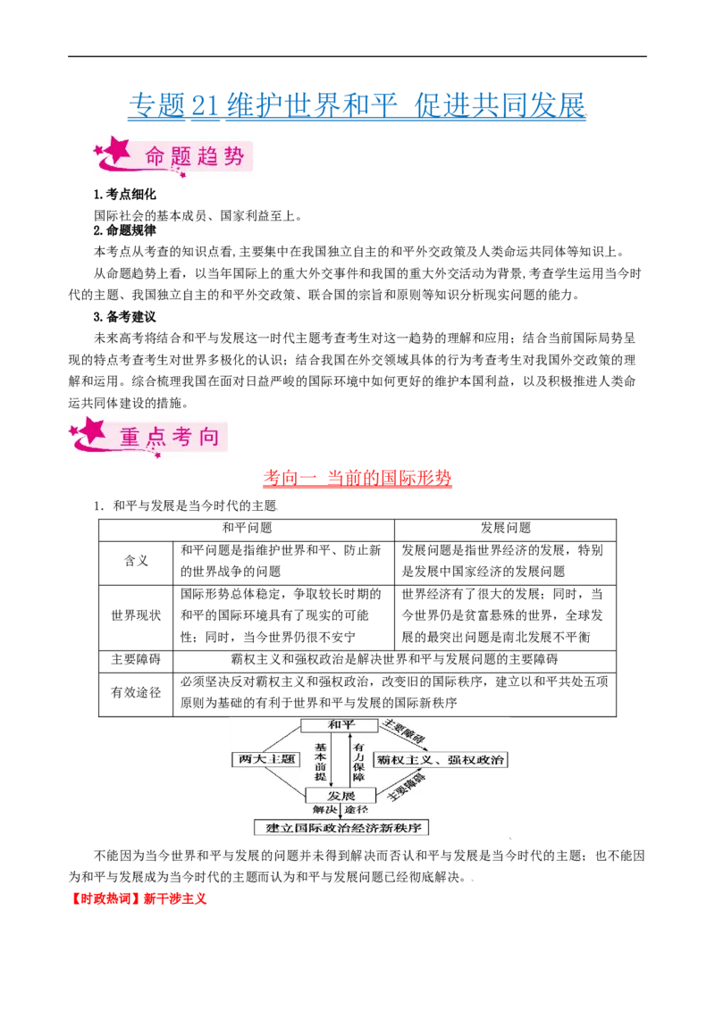 考点21维护世界和平促进共同发展（考点帮）-备战2023年高考政治一轮复习考点帮（人教版）_8.2025政治总复习_赠品通用版（老高考）复习资料_一轮复习