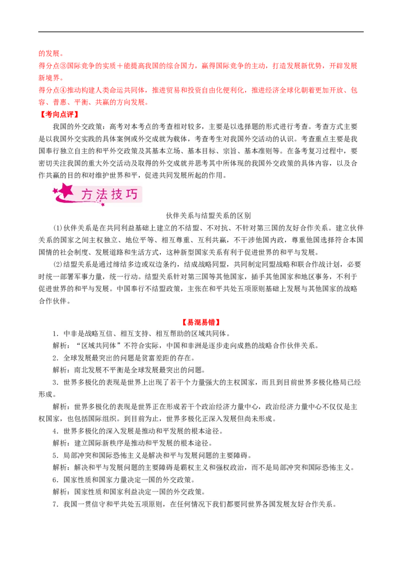 考点21维护世界和平促进共同发展（考点帮）-备战2023年高考政治一轮复习考点帮（人教版）_8.2025政治总复习_赠品通用版（老高考）复习资料_一轮复习