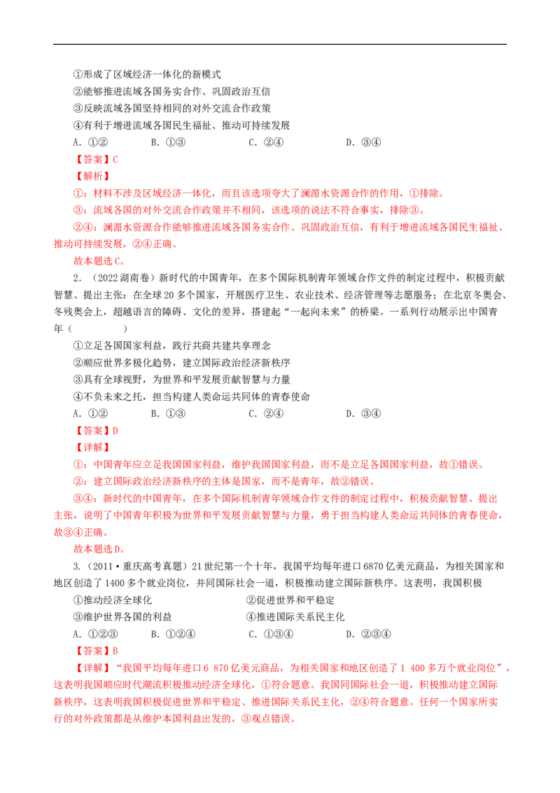 考点21维护世界和平促进共同发展（考点帮）-备战2023年高考政治一轮复习考点帮（人教版）_8.2025政治总复习_赠品通用版（老高考）复习资料_一轮复习