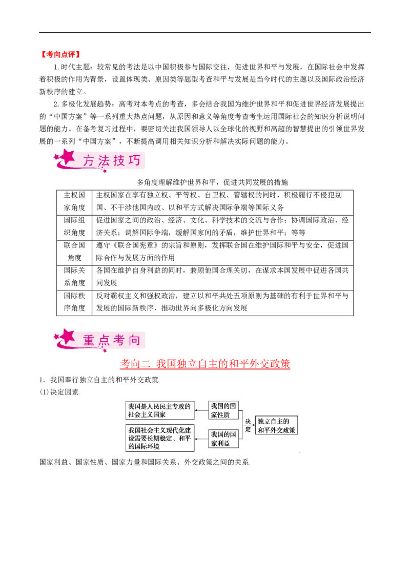 考点21维护世界和平促进共同发展（考点帮）-备战2023年高考政治一轮复习考点帮（人教版）_8.2025政治总复习_赠品通用版（老高考）复习资料_一轮复习
