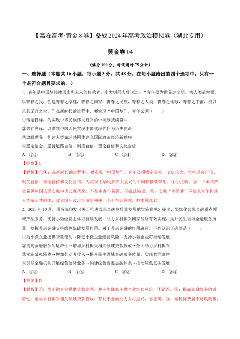 黄金卷04-赢在高考&middot;黄金8卷备战2024年高考政治模拟卷（湖北专用）（解析版）_8.2025政治总复习_2024年新高考资料_4.2024高考模拟预测试卷
