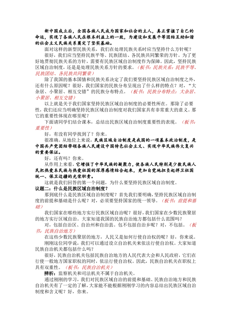 2.6.2民族区域自治制度_教资初高中_教资面试2025教资面试备考资料合集_教资面试资料合集_2025教资面试资料_25上教资面试中学合集_教资面试逐字稿_高中政治面试逐字稿合集_必修三
