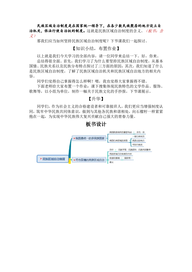 2.6.2民族区域自治制度_教资初高中_教资面试2025教资面试备考资料合集_教资面试资料合集_2025教资面试资料_25上教资面试中学合集_教资面试逐字稿_高中政治面试逐字稿合集_必修三