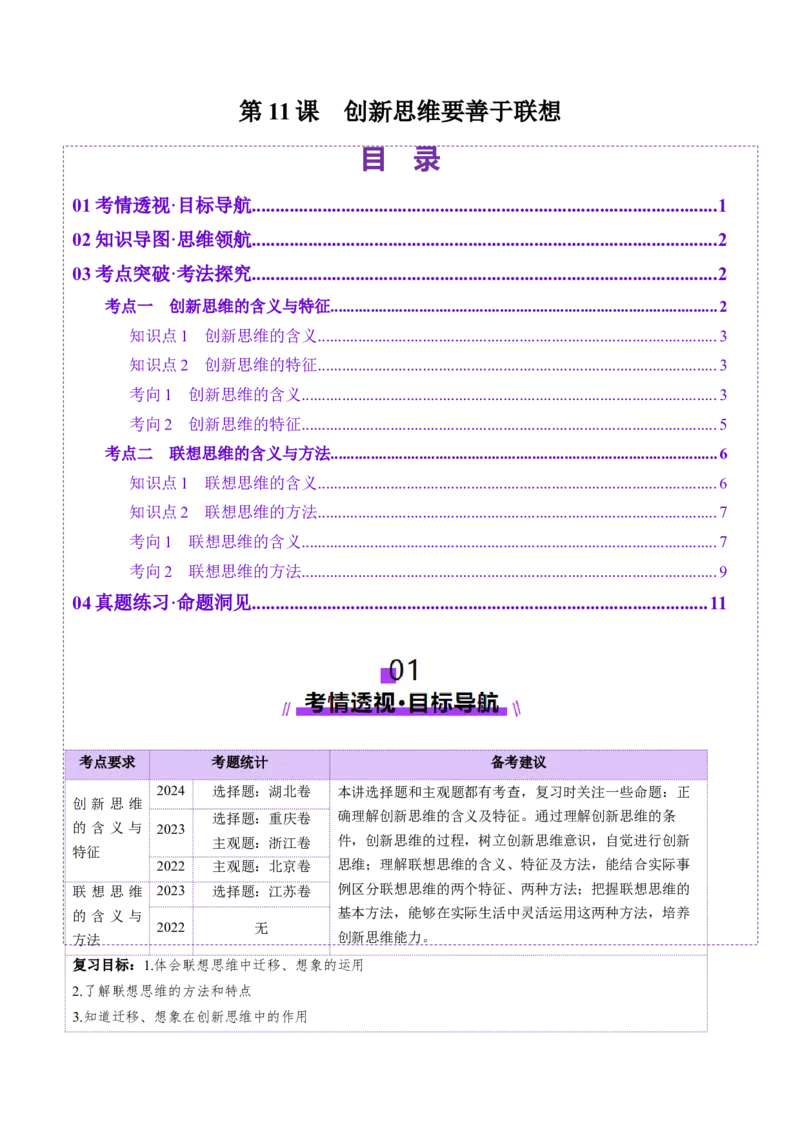 第11课创新思维要善于联想（讲义）（原卷版）_8.2025政治总复习_2025年新高考资料_一轮复习_2025年高考政治一轮复习讲练测（新教材新高考）（完结）_选必3（包含2024高考真题）
