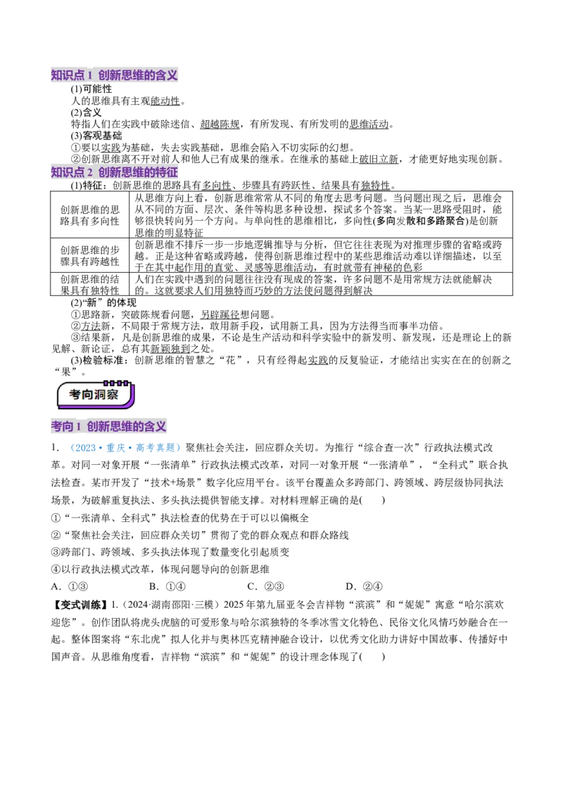 第11课创新思维要善于联想（讲义）（原卷版）_8.2025政治总复习_2025年新高考资料_一轮复习_2025年高考政治一轮复习讲练测（新教材新高考）（完结）_选必3（包含2024高考真题）