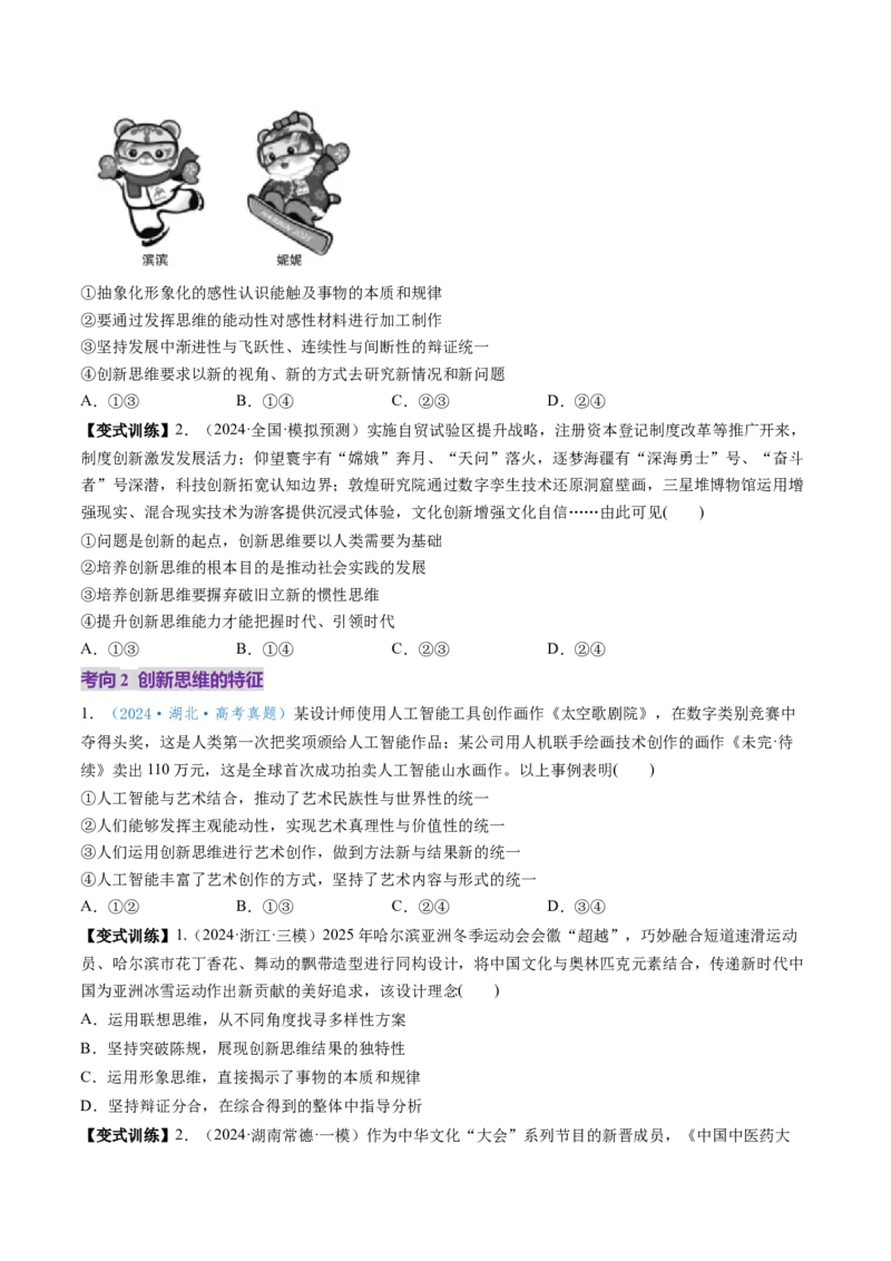 第11课创新思维要善于联想（讲义）（原卷版）_8.2025政治总复习_2025年新高考资料_一轮复习_2025年高考政治一轮复习讲练测（新教材新高考）（完结）_选必3（包含2024高考真题）