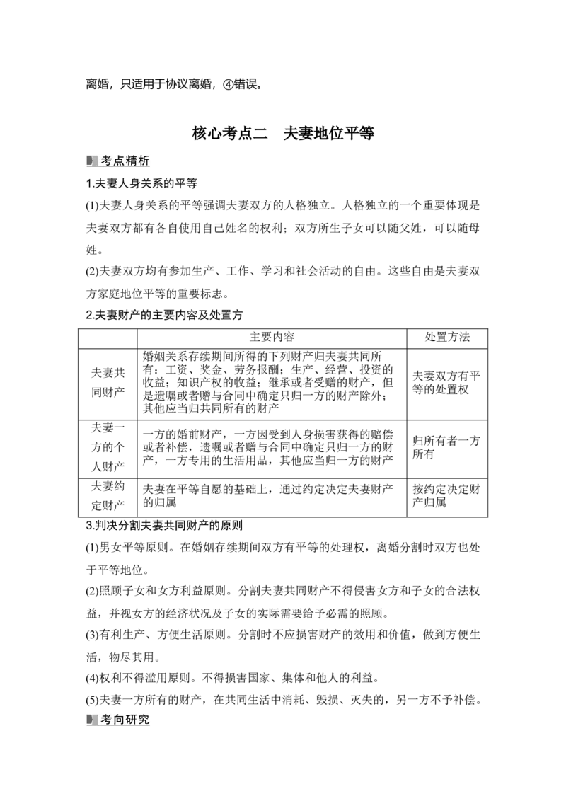 高中思想政治2025届一轮复习选择性必修二：第三十课第二课时　珍惜婚姻关系(含综合探究)_8.2025政治总复习_2025年新高考资料_一轮复习