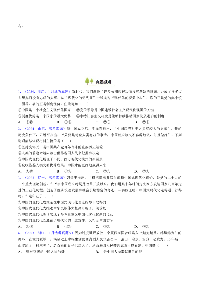 第四课只有坚持和发展中国特色社会主义才能实现中华民族伟大复兴（考点通关）（原卷版）_8.2025政治总复习_2025年新高考资料_一轮复习_必修1《中国特色社会主义》
