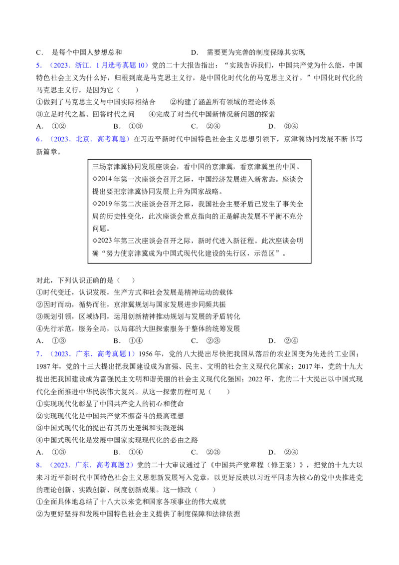 第四课只有坚持和发展中国特色社会主义才能实现中华民族伟大复兴（考点通关）（原卷版）_8.2025政治总复习_2025年新高考资料_一轮复习_必修1《中国特色社会主义》