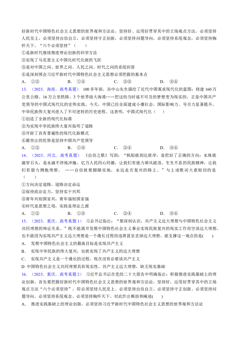 第四课只有坚持和发展中国特色社会主义才能实现中华民族伟大复兴（考点通关）（原卷版）_8.2025政治总复习_2025年新高考资料_一轮复习_必修1《中国特色社会主义》