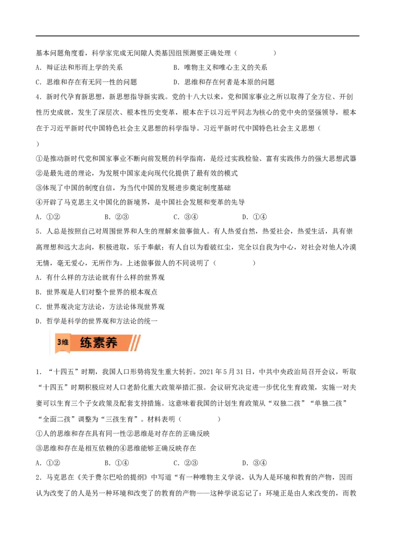 第18练时代精神的精华（原卷版）_8.2025政治总复习_2023年新高考资料_一轮复习_2023年高考政治一轮复习小题多维练（新高考专用）