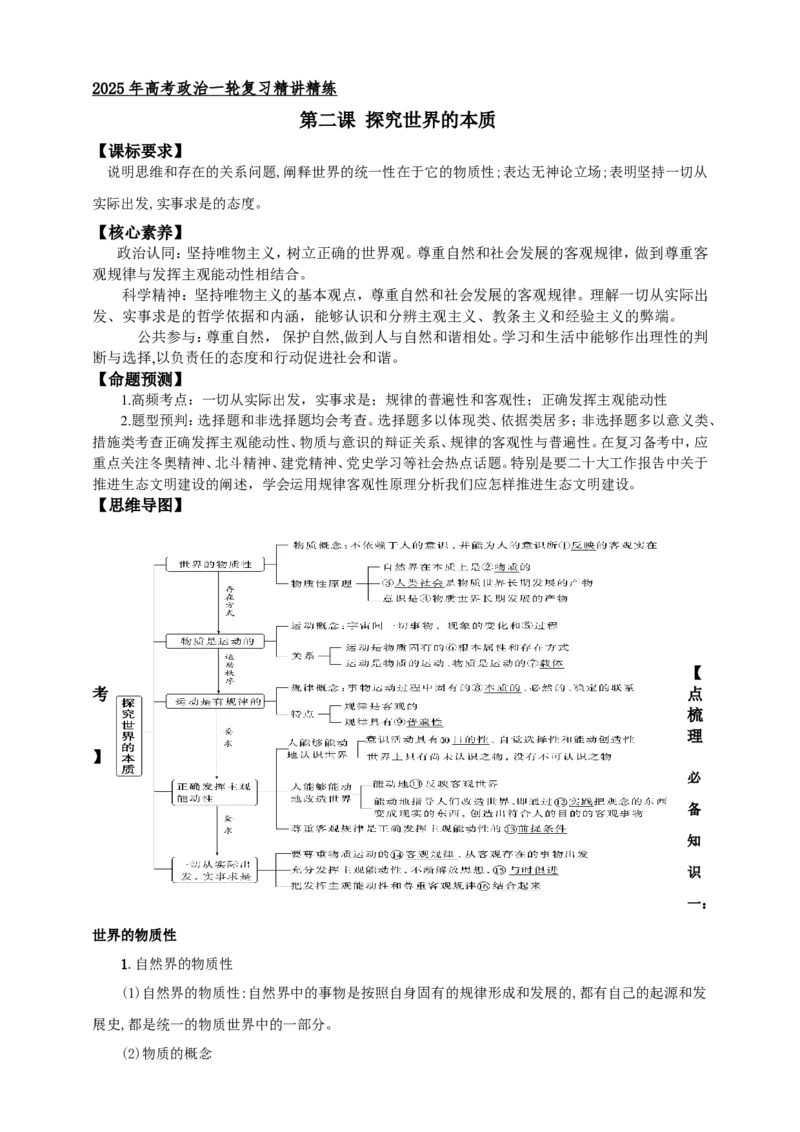第二课探究世界的本质学案（解析版）抢分秘籍2025年高考政治一轮复习精讲精练_8.2025政治总复习_2025年新高考资料_一轮复习_2025年高考政治一轮复习精讲精练（原卷版+解析版）