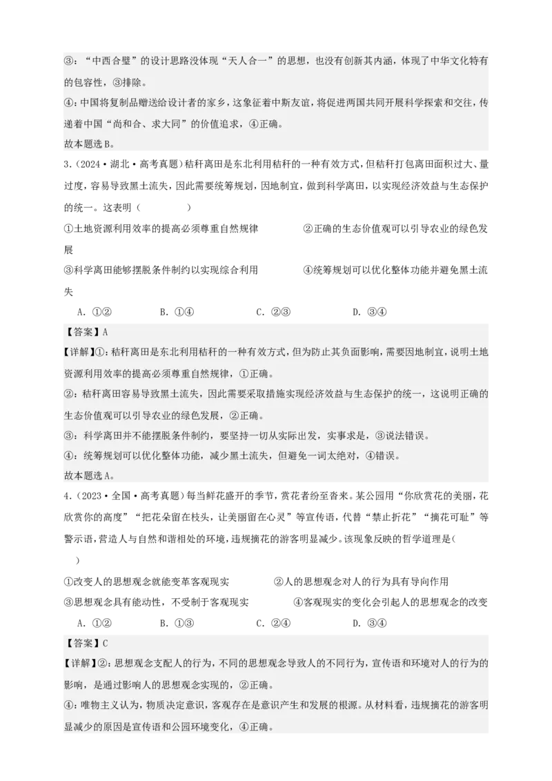 第二课探究世界的本质学案（解析版）抢分秘籍2025年高考政治一轮复习精讲精练_8.2025政治总复习_2025年新高考资料_一轮复习_2025年高考政治一轮复习精讲精练（原卷版+解析版）