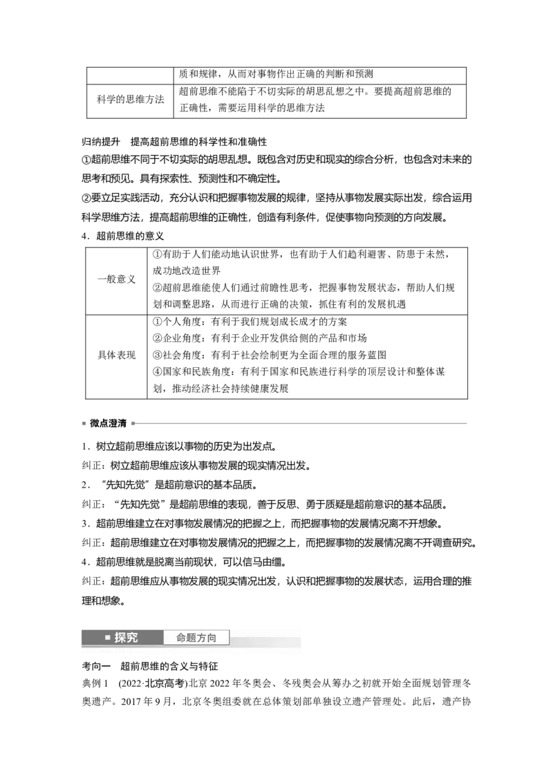 选择性必修3第三十七课　课时2　超前思维与开拓创新_8.2025政治总复习_2025年新高考资料_一轮复习_2025政治大一轮复习讲义+课件（完结）_配套Word文档必修4、选择性必修1-3