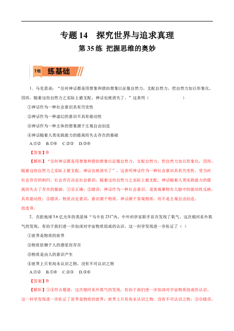 第35练把握思维的奥妙&nbsp;-2023年高考政治一轮复习小题多维练（解析版）_8.2025政治总复习_赠品通用版（老高考）复习资料_一轮复习_2023年高考政治一轮复习小题多维练（人教版）