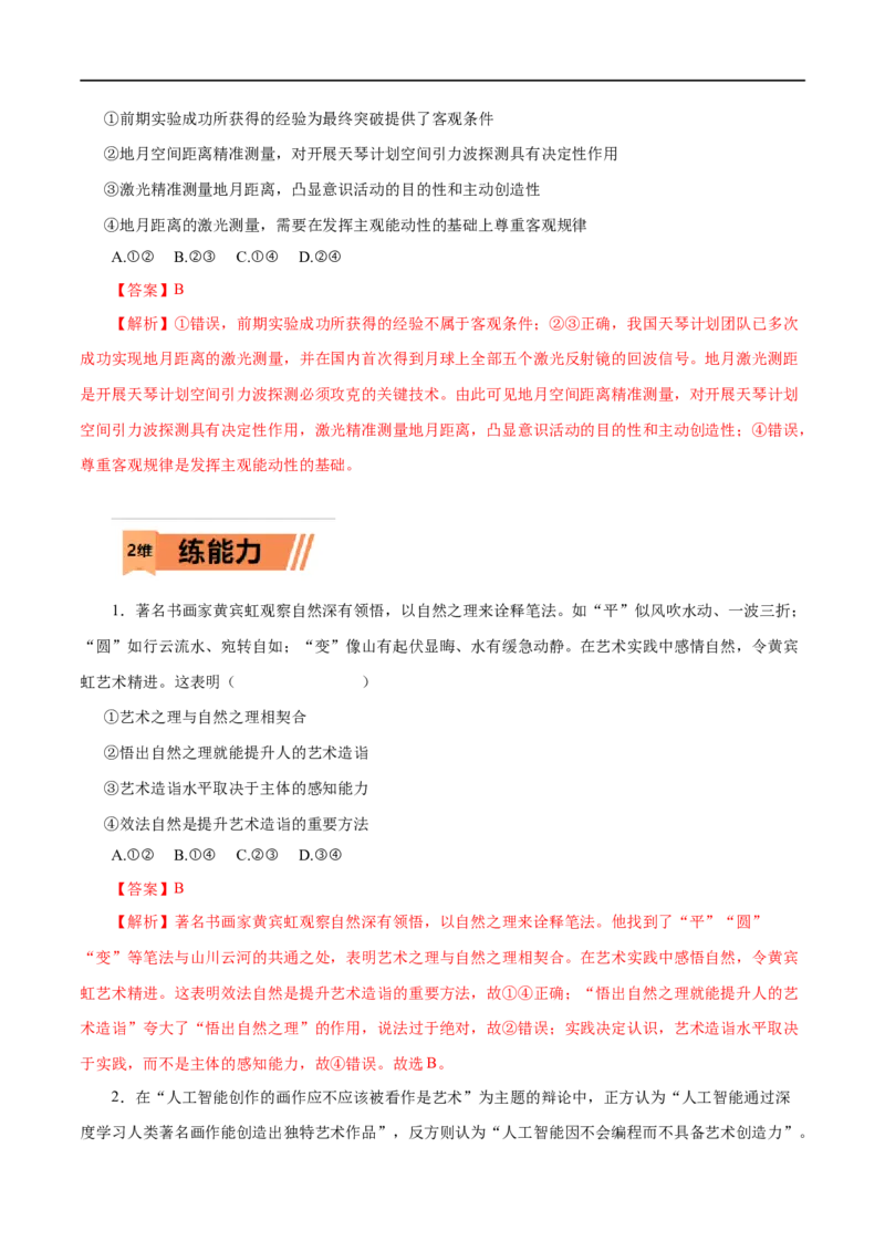 第35练把握思维的奥妙&nbsp;-2023年高考政治一轮复习小题多维练（解析版）_8.2025政治总复习_赠品通用版（老高考）复习资料_一轮复习_2023年高考政治一轮复习小题多维练（人教版）