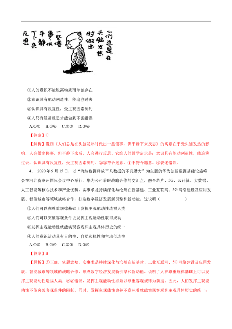 第35练把握思维的奥妙&nbsp;-2023年高考政治一轮复习小题多维练（解析版）_8.2025政治总复习_赠品通用版（老高考）复习资料_一轮复习_2023年高考政治一轮复习小题多维练（人教版）