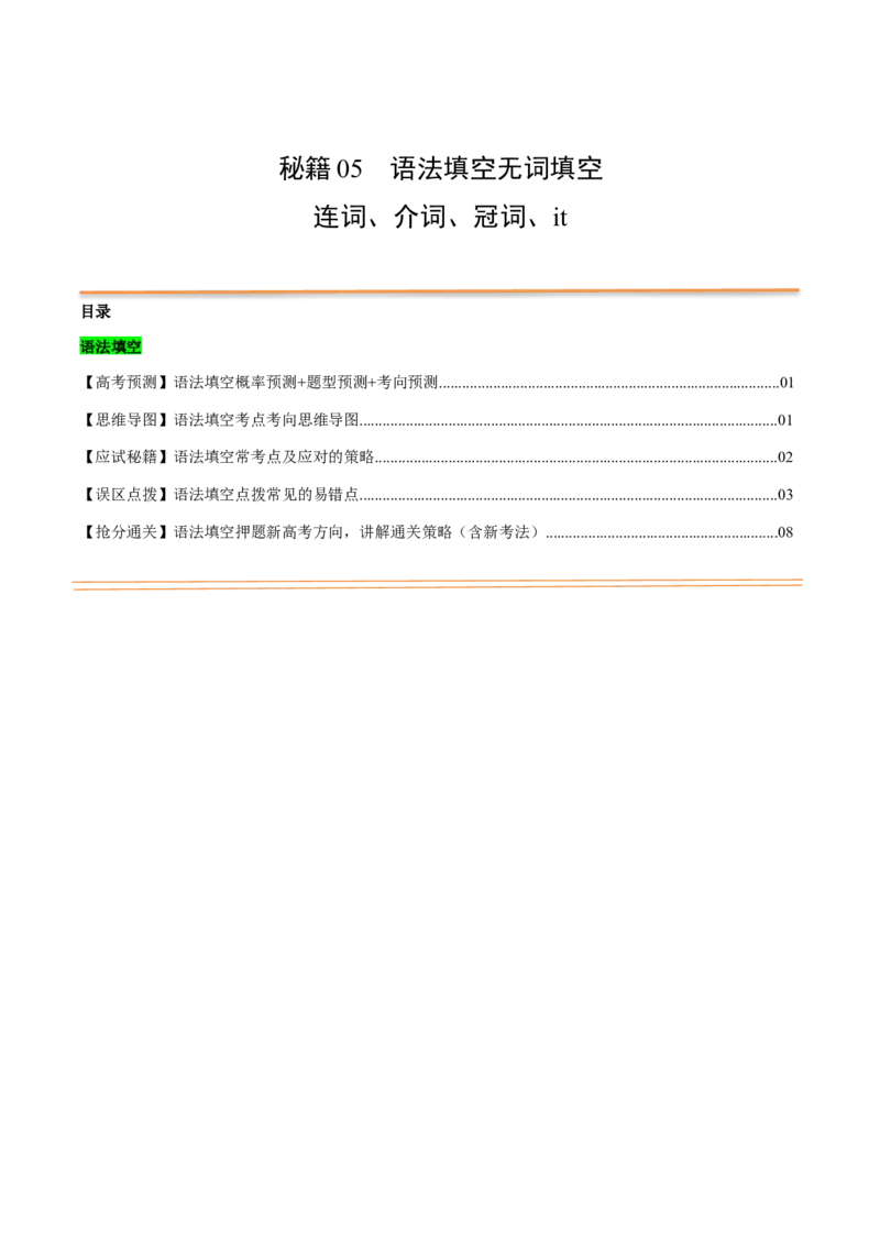抢分法宝05语法填空（无词填空之连词+介词+冠词+代词it）（原卷版）_3.2025英语总复习_2024年新高考资料_5.2024三轮冲刺_备战2024年高考英语抢分秘籍（新高考专用）320572034