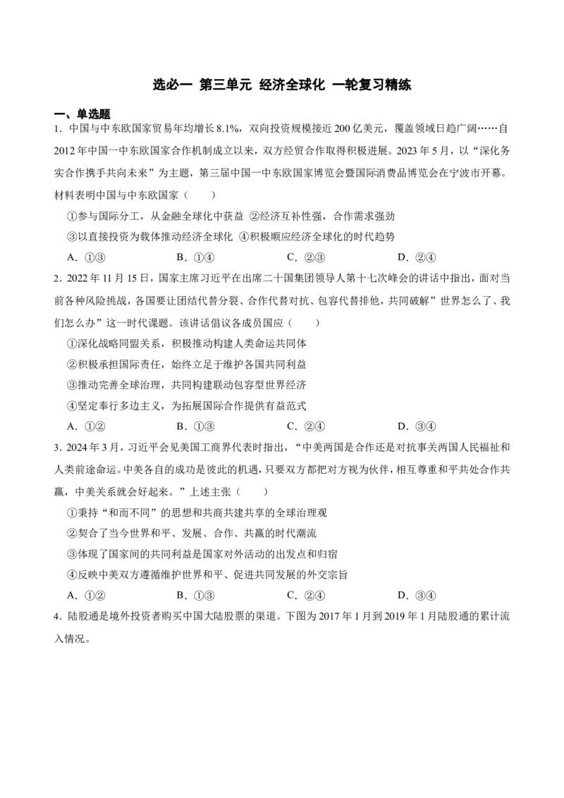 选必一第三单元经济全球化一轮复习精练（含答案+解析）_8.2025政治总复习_2025年新高考资料_一轮复习_备考2025新高考政治一轮复习精练（含答案+解析）