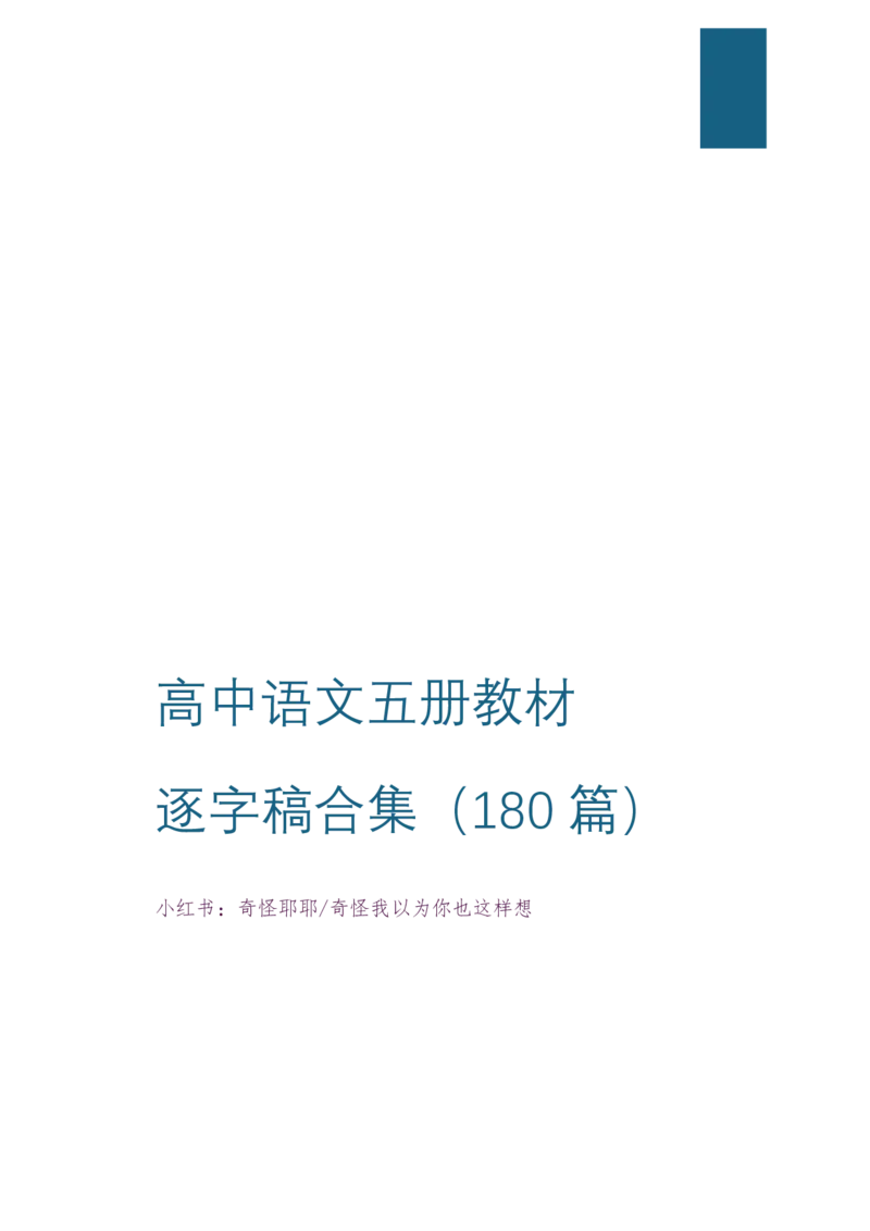 2024年下最新版高中语文五册逐字稿合集180篇奇怪耶耶_教资初高中_教资面试2025教资面试备考资料合集_教资面试资料合集_2025教资面试资料_高语：01奇怪耶耶逐字稿