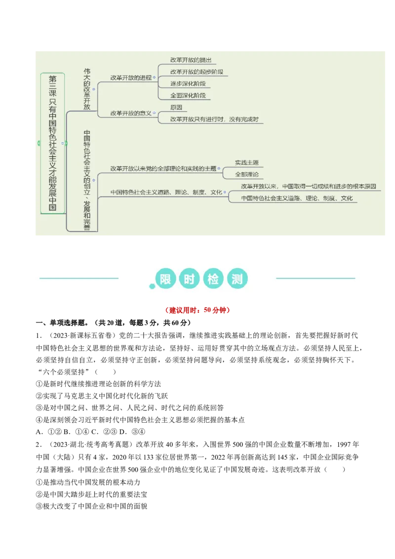 重难点03只有中国特色社会主义才能发展中国（原卷版）_8.2025政治总复习_2024年新高考资料_3.2024专项复习_2024年高考政治热点&middot;重点&middot;难点专练（新高考专用）_重难点