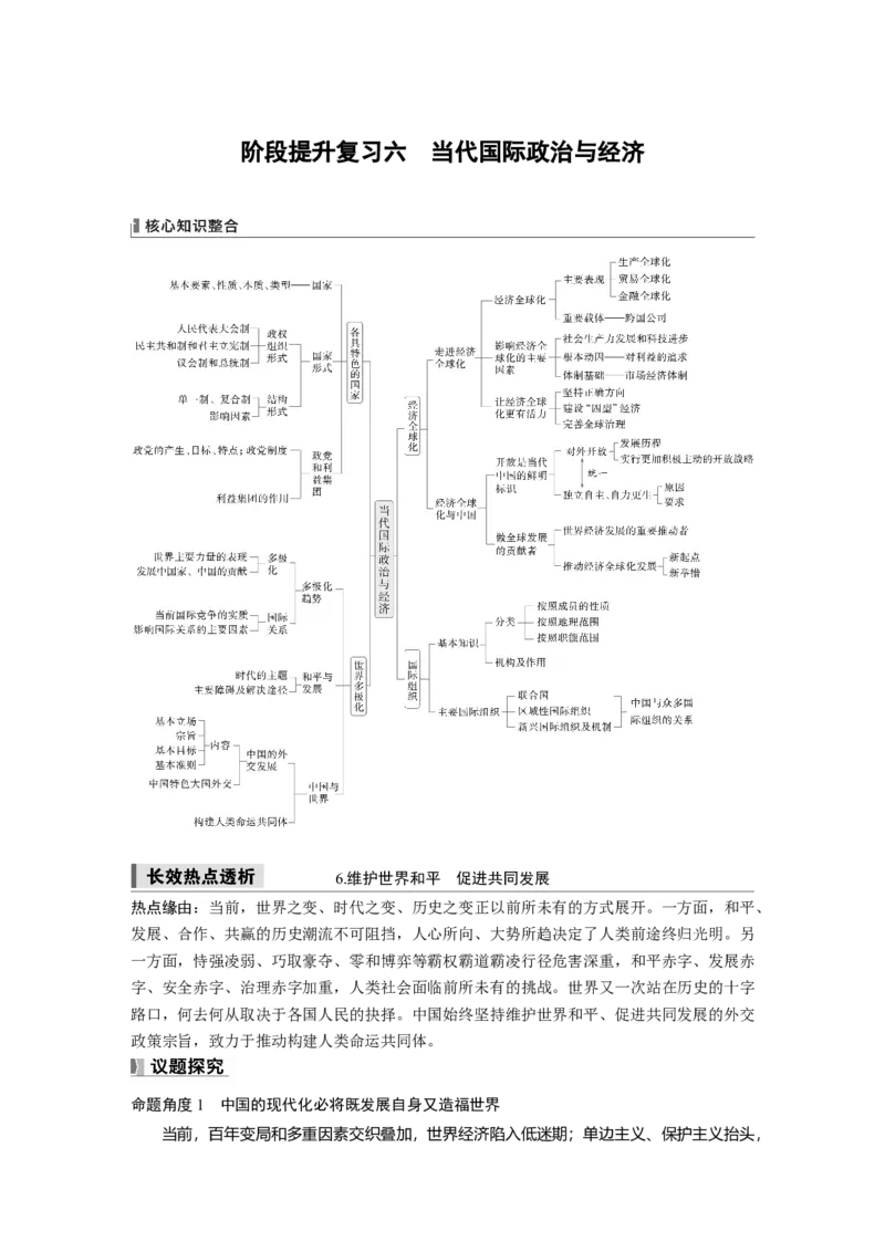 选择性必修1阶段提升复习六　当代国际政治与经济_8.2025政治总复习_2025年新高考资料_一轮复习_2025政治大一轮复习讲义+课件（完结）_2025政治大一轮复习讲义配套学生用书Word版全书