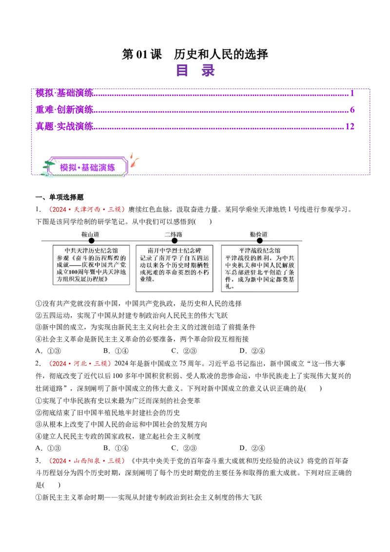 第01课历史和人民的选择（练习）（原卷版）_8.2025政治总复习_2025年新高考资料_一轮复习_2025年高考政治一轮复习讲练测（新教材新高考）（完结）_必修3（包含2024高考真题）