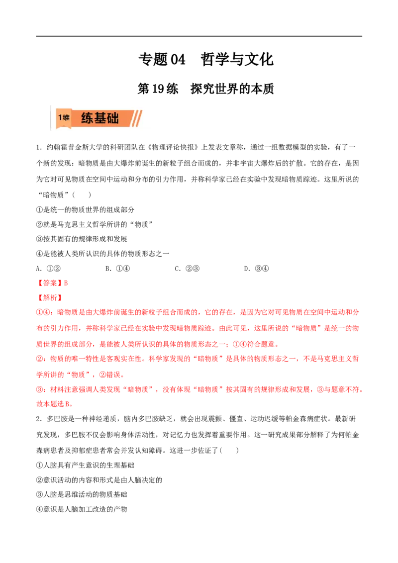 第19练探究世界的本质（解析版）_8.2025政治总复习_2023年新高考资料_一轮复习_2023年高考政治一轮复习小题多维练（新高考专用）