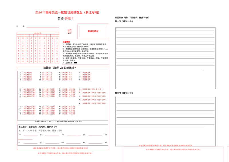 浙江专用05-2024年高考英语一轮复习测试卷（答题卡）_3.2025英语总复习_2024年新高考资料_1.2024一轮复习_2024年高考英语一轮复习测试卷_浙江专用05-2024年高考英语一轮复习测试卷