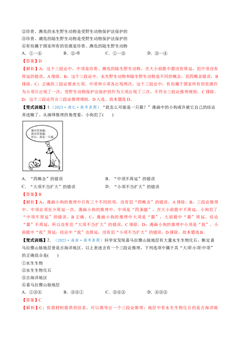 第06课掌握演绎推理方法（讲义）（解析版）_8.2025政治总复习_2025年新高考资料_一轮复习_2025年高考政治一轮复习讲练测（新教材新高考）（完结）_选必3（包含2024高考真题）