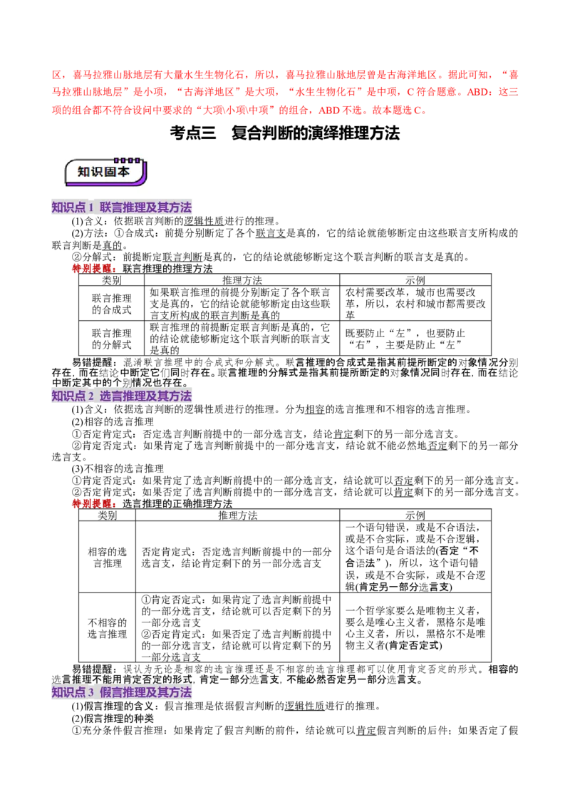 第06课掌握演绎推理方法（讲义）（解析版）_8.2025政治总复习_2025年新高考资料_一轮复习_2025年高考政治一轮复习讲练测（新教材新高考）（完结）_选必3（包含2024高考真题）