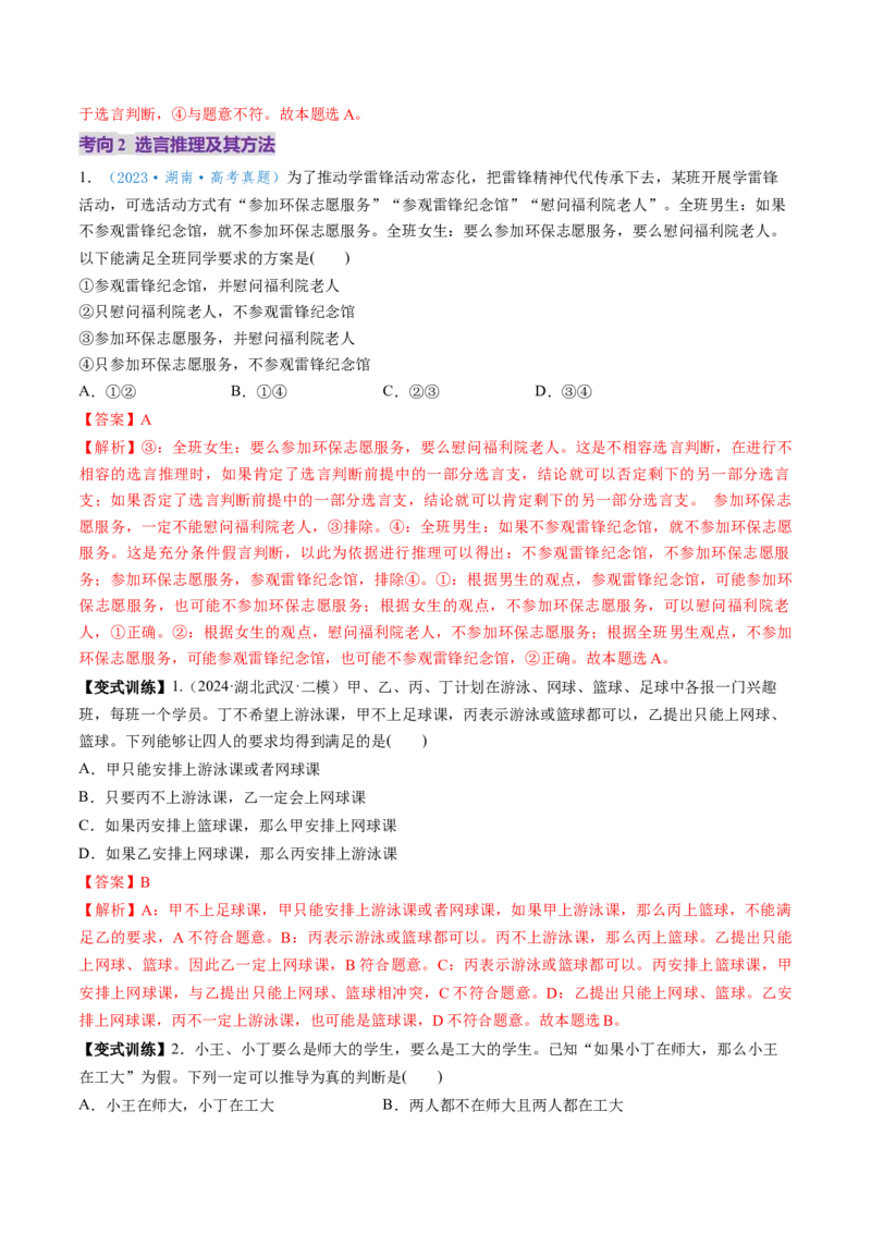 第06课掌握演绎推理方法（讲义）（解析版）_8.2025政治总复习_2025年新高考资料_一轮复习_2025年高考政治一轮复习讲练测（新教材新高考）（完结）_选必3（包含2024高考真题）