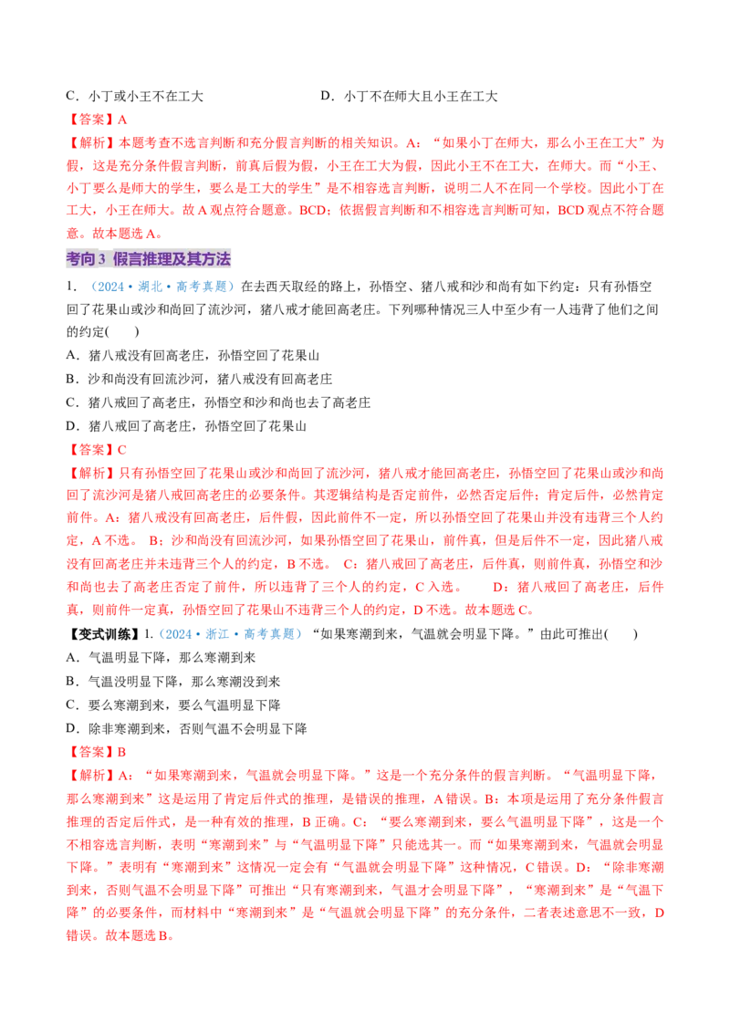 第06课掌握演绎推理方法（讲义）（解析版）_8.2025政治总复习_2025年新高考资料_一轮复习_2025年高考政治一轮复习讲练测（新教材新高考）（完结）_选必3（包含2024高考真题）