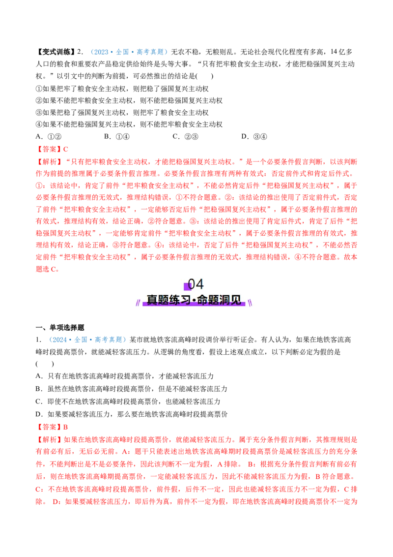 第06课掌握演绎推理方法（讲义）（解析版）_8.2025政治总复习_2025年新高考资料_一轮复习_2025年高考政治一轮复习讲练测（新教材新高考）（完结）_选必3（包含2024高考真题）