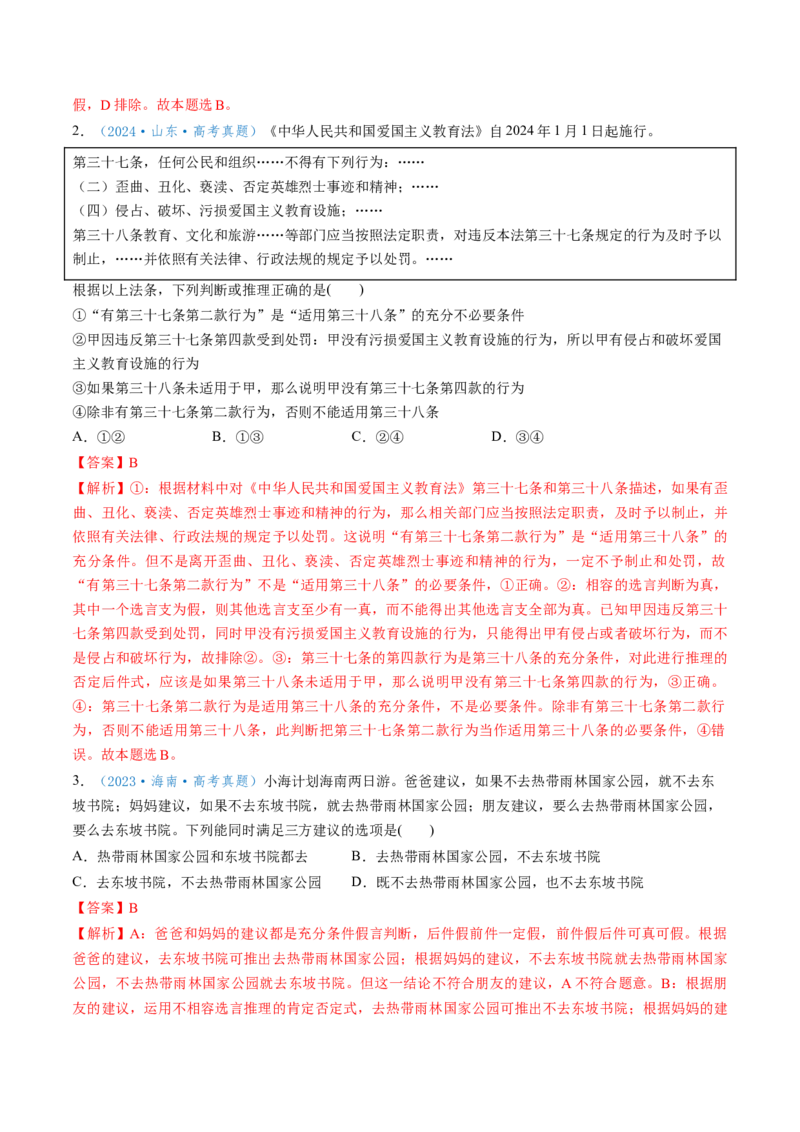 第06课掌握演绎推理方法（讲义）（解析版）_8.2025政治总复习_2025年新高考资料_一轮复习_2025年高考政治一轮复习讲练测（新教材新高考）（完结）_选必3（包含2024高考真题）