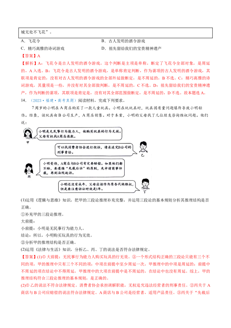 第06课掌握演绎推理方法（讲义）（解析版）_8.2025政治总复习_2025年新高考资料_一轮复习_2025年高考政治一轮复习讲练测（新教材新高考）（完结）_选必3（包含2024高考真题）