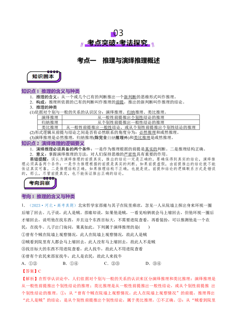 第06课掌握演绎推理方法（讲义）（解析版）_8.2025政治总复习_2025年新高考资料_一轮复习_2025年高考政治一轮复习讲练测（新教材新高考）（完结）_选必3（包含2024高考真题）