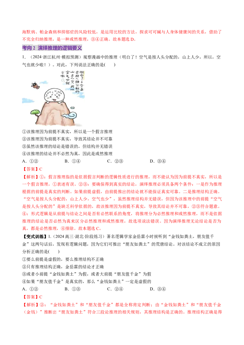 第06课掌握演绎推理方法（讲义）（解析版）_8.2025政治总复习_2025年新高考资料_一轮复习_2025年高考政治一轮复习讲练测（新教材新高考）（完结）_选必3（包含2024高考真题）