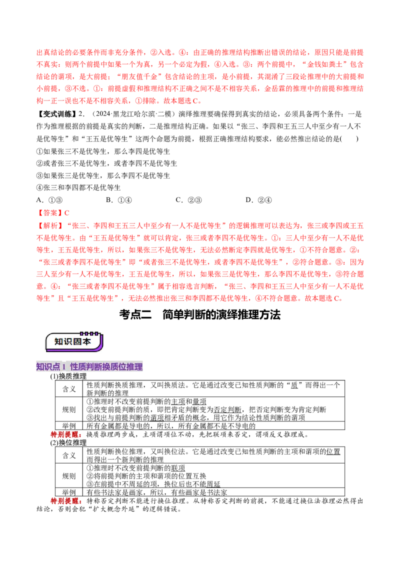 第06课掌握演绎推理方法（讲义）（解析版）_8.2025政治总复习_2025年新高考资料_一轮复习_2025年高考政治一轮复习讲练测（新教材新高考）（完结）_选必3（包含2024高考真题）