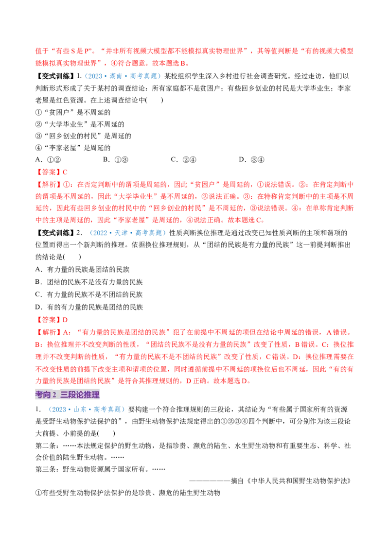 第06课掌握演绎推理方法（讲义）（解析版）_8.2025政治总复习_2025年新高考资料_一轮复习_2025年高考政治一轮复习讲练测（新教材新高考）（完结）_选必3（包含2024高考真题）