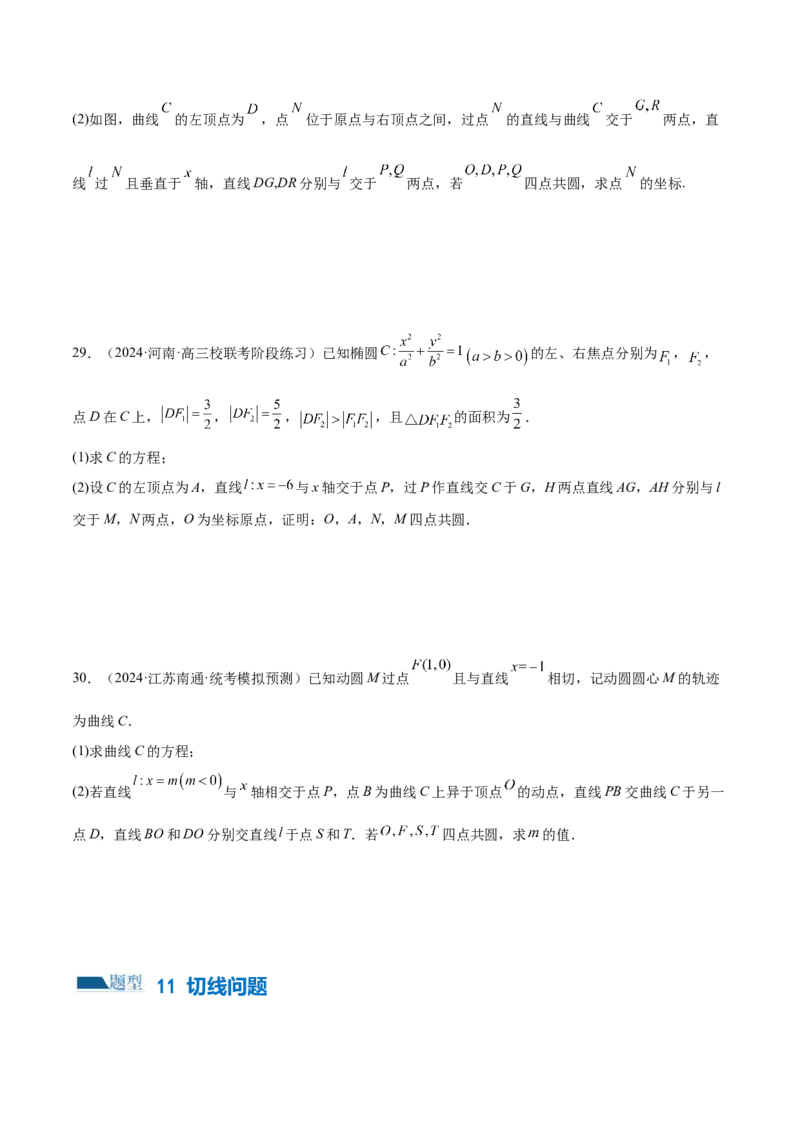专题18圆锥曲线高频压轴解答题（16大题型）（练习）（原卷版）_2.2025数学总复习_2024年新高考资料_2.2024二轮复习_2024年高考数学二轮复习讲练（新教材新高考）