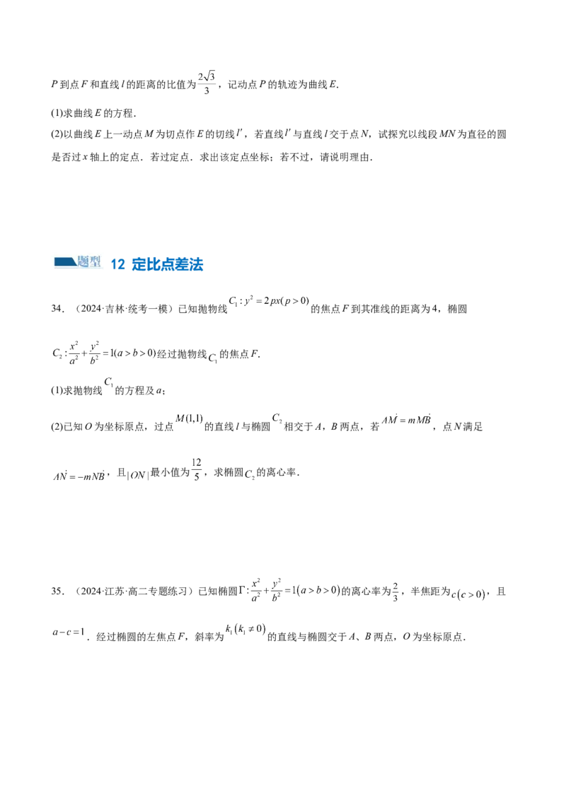 专题18圆锥曲线高频压轴解答题（16大题型）（练习）（原卷版）_2.2025数学总复习_2024年新高考资料_2.2024二轮复习_2024年高考数学二轮复习讲练（新教材新高考）