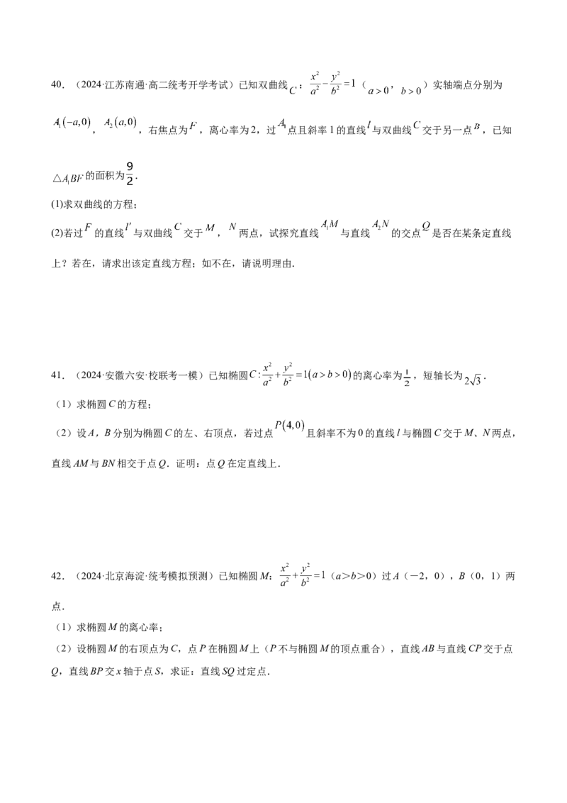 专题18圆锥曲线高频压轴解答题（16大题型）（练习）（原卷版）_2.2025数学总复习_2024年新高考资料_2.2024二轮复习_2024年高考数学二轮复习讲练（新教材新高考）