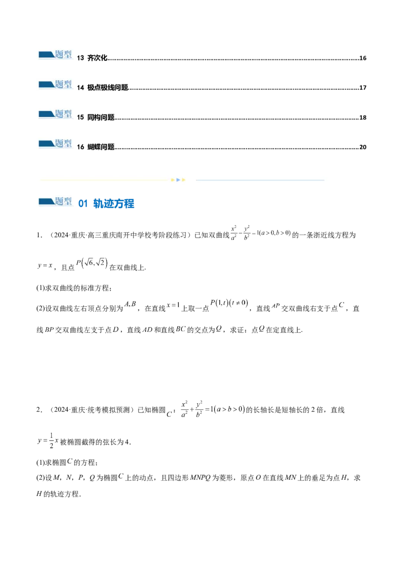 专题18圆锥曲线高频压轴解答题（16大题型）（练习）（原卷版）_2.2025数学总复习_2024年新高考资料_2.2024二轮复习_2024年高考数学二轮复习讲练（新教材新高考）