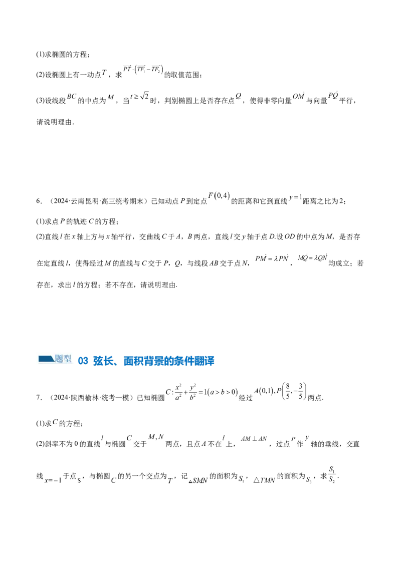 专题18圆锥曲线高频压轴解答题（16大题型）（练习）（原卷版）_2.2025数学总复习_2024年新高考资料_2.2024二轮复习_2024年高考数学二轮复习讲练（新教材新高考）