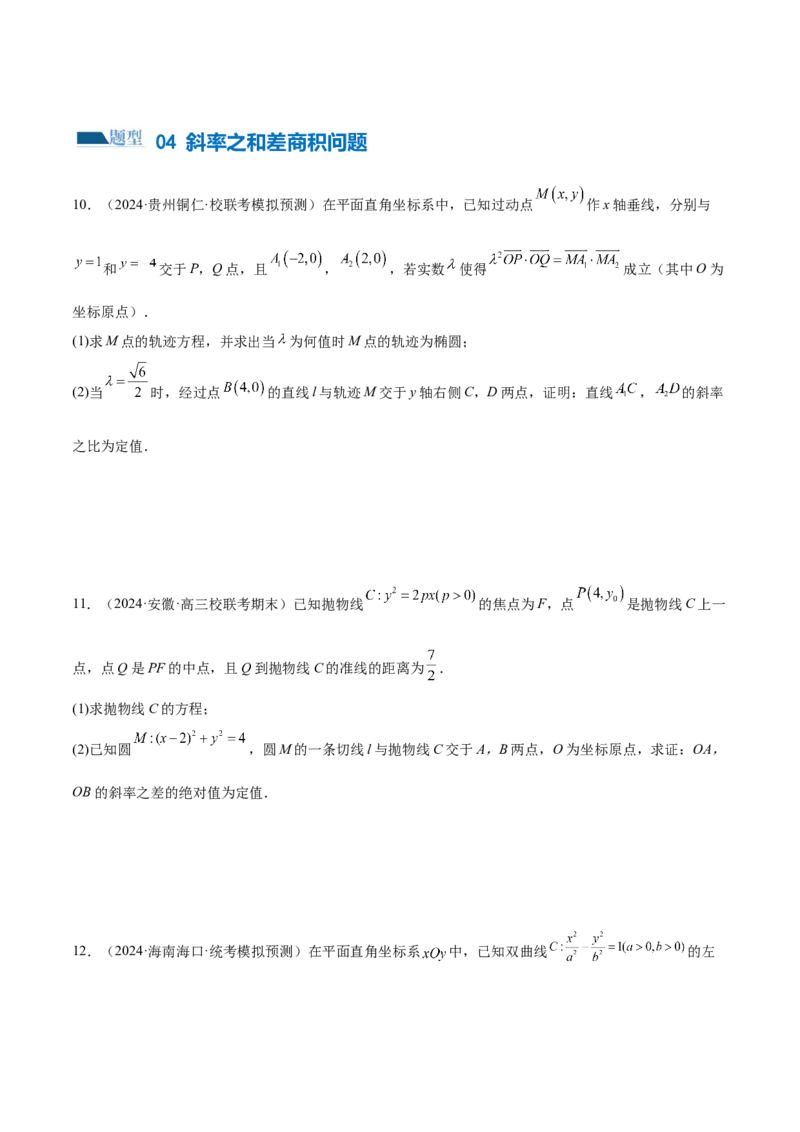 专题18圆锥曲线高频压轴解答题（16大题型）（练习）（原卷版）_2.2025数学总复习_2024年新高考资料_2.2024二轮复习_2024年高考数学二轮复习讲练（新教材新高考）