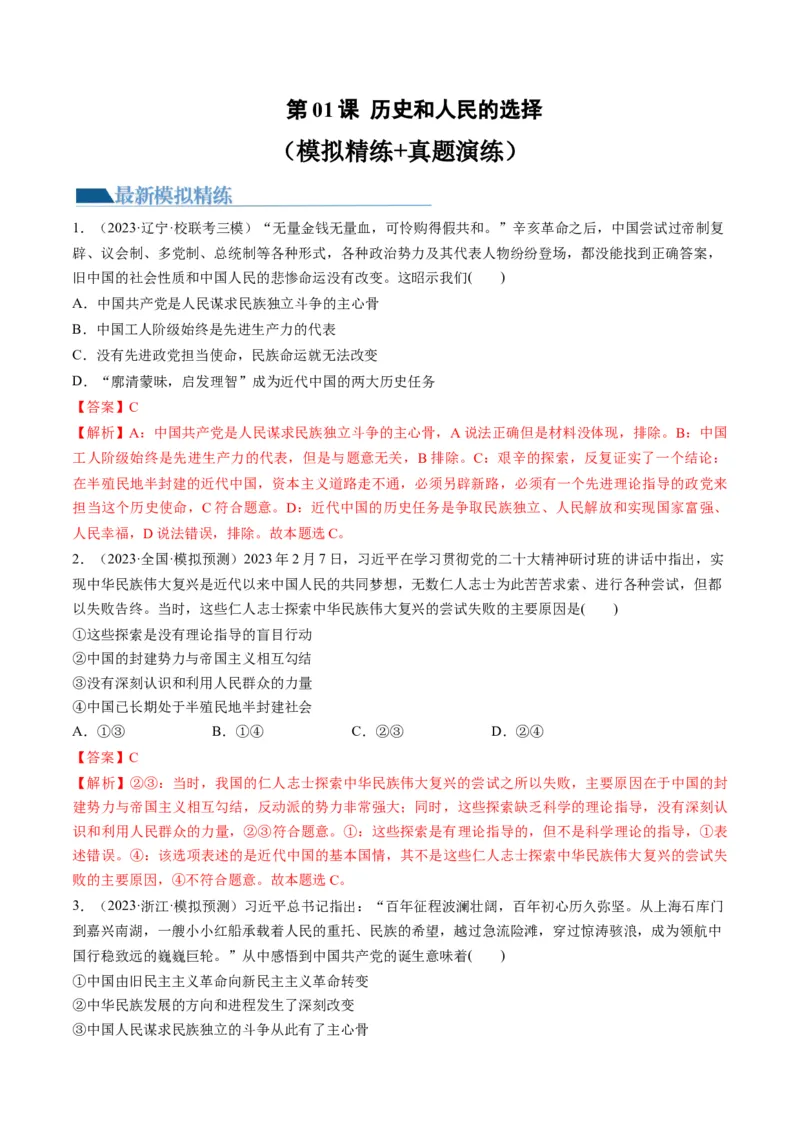 第01课历史和人民的选择（练习）（解析版）_8.2025政治总复习_2024年新高考资料_1.2024一轮复习_2024年高考政治一轮复习讲练测（新教材新高考）_必修3
