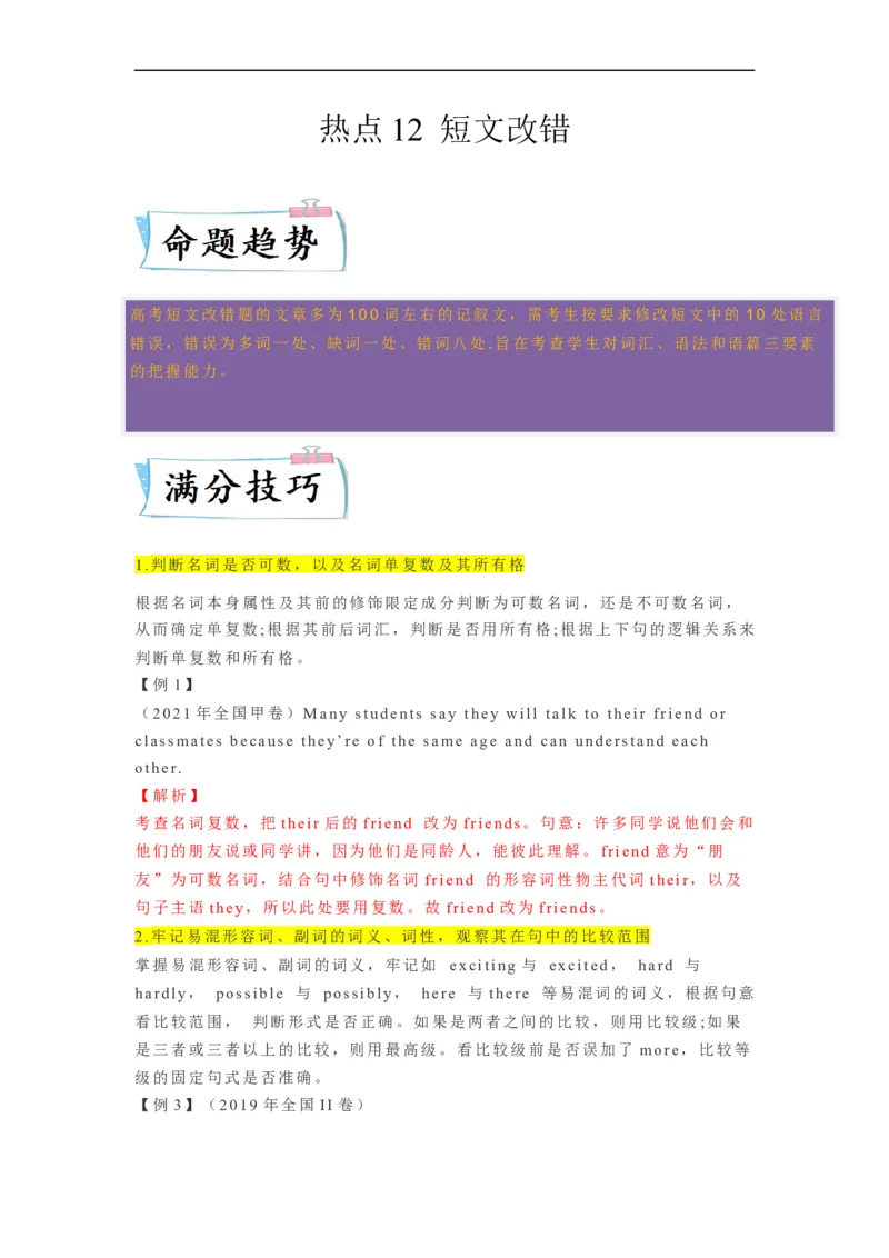 热点练12短文改错-2023年高考英语热点&bull;重点&bull;难点专练（学生版）（全国通用）_3.2025英语总复习_赠品通用版（老高考）复习资料_专项复习